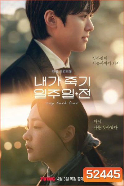 สัปดาห์สุดท้ายกับนายยมทูต Way Back Love (2025) 6 EP-END