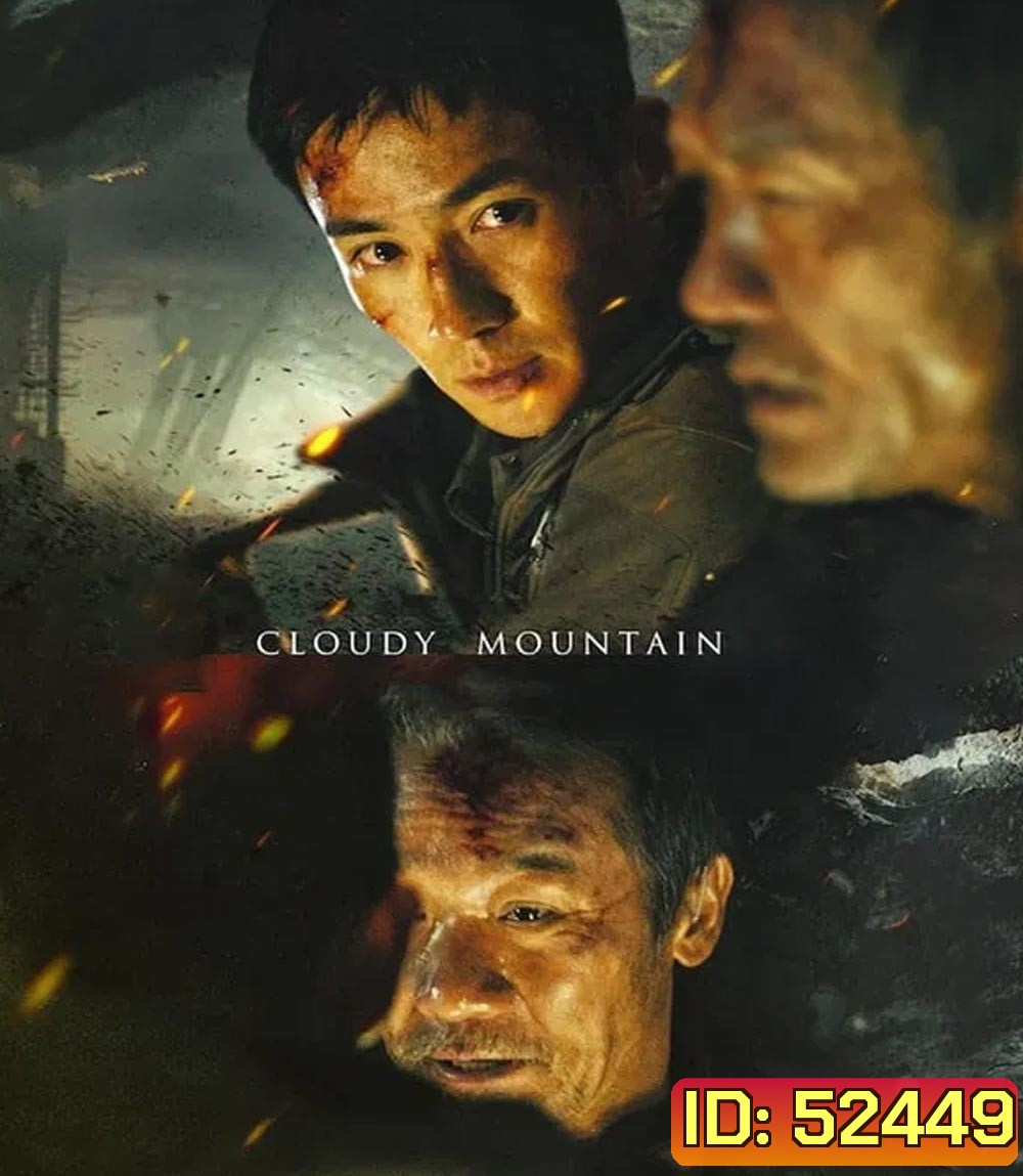 Cloudy Mountain กู้ปฐพีเดือด (2024)