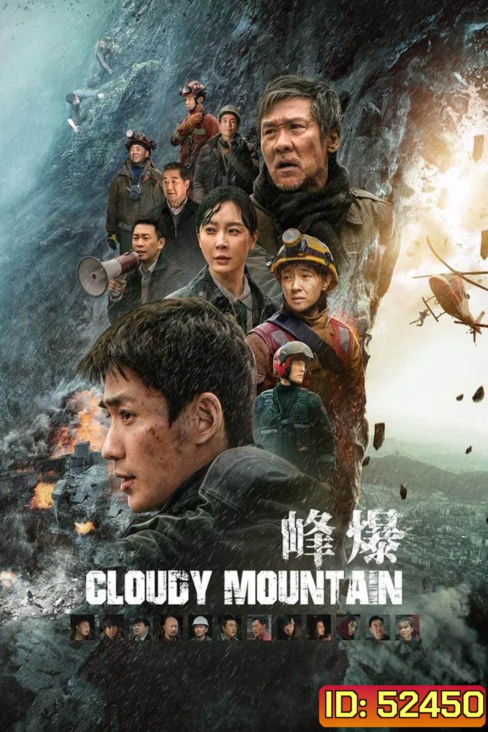 Cloudy Mountain กู้ปฐพีเดือด (2024)