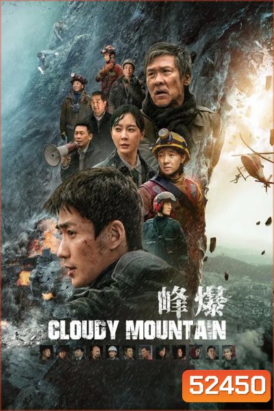 Cloudy Mountain กู้ปฐพีเดือด (2024)