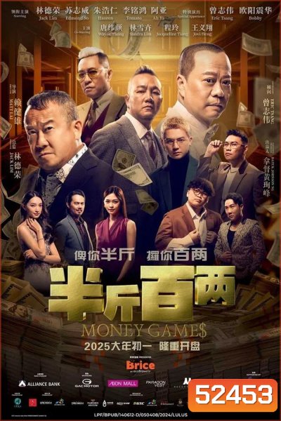 Money Games ขบวนการปราบเงินตุ๋น (2025)