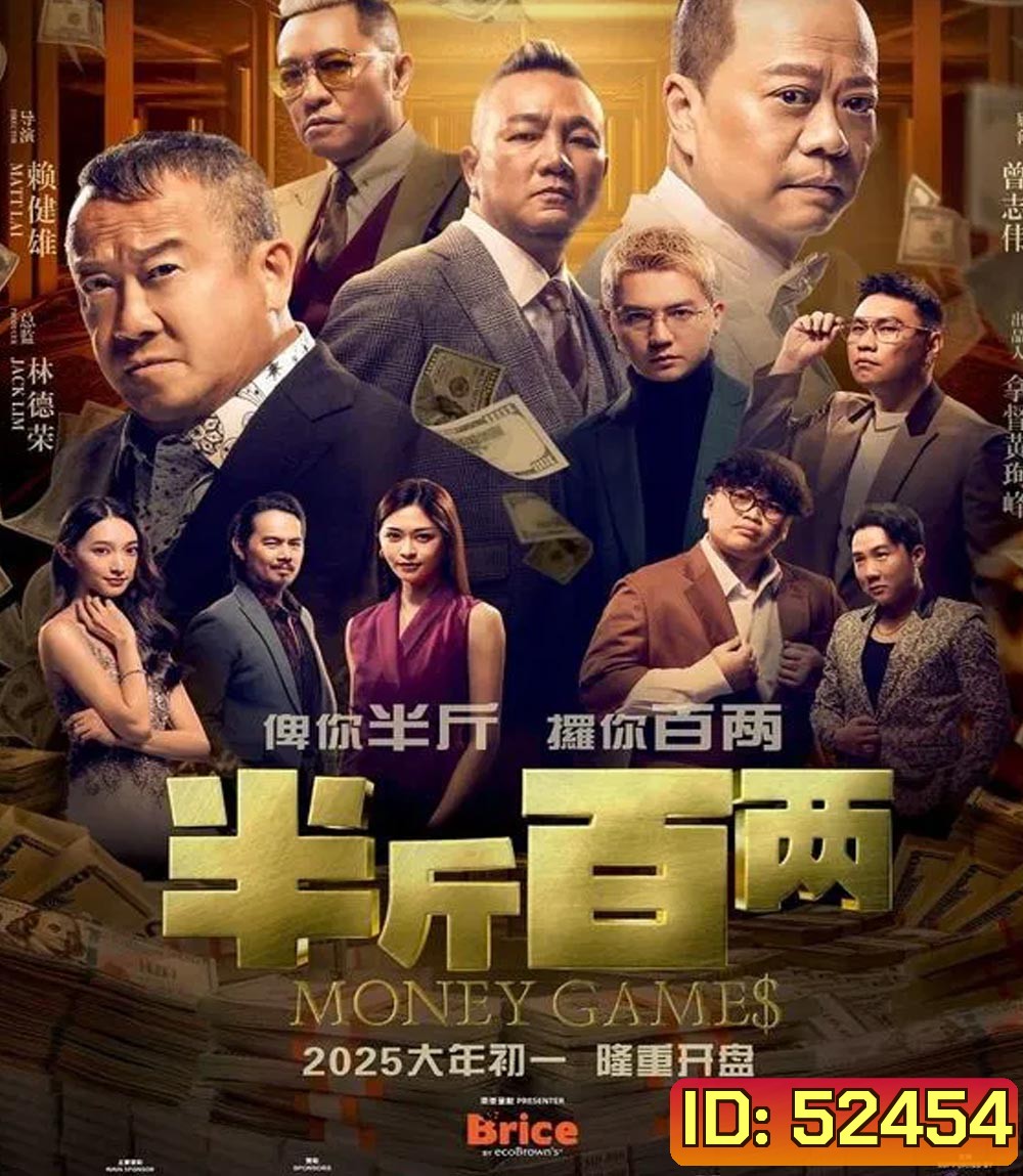 Money Games ขบวนการปราบเงินตุ๋น (2025)