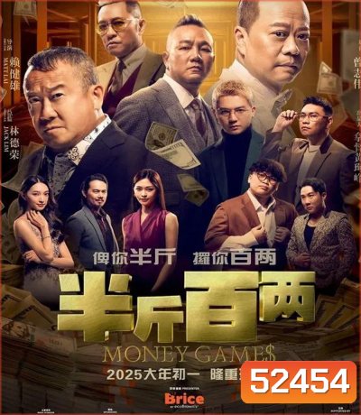 Money Games ขบวนการปราบเงินตุ๋น (2025)