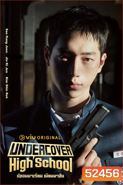 ปลอมมาเรียน เนียนมาสืบ Undercover High School (2025) 12 ตอนจบ