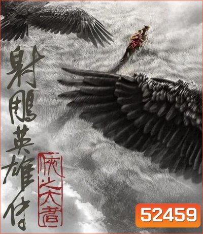 Legends of the Condor Heroes The Gallants มังกรหยก จอมยุทธ์ผู้ยิ่งใหญ่ (2025)