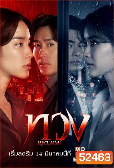 ทวง Reclaim (2025) 16 ตอน