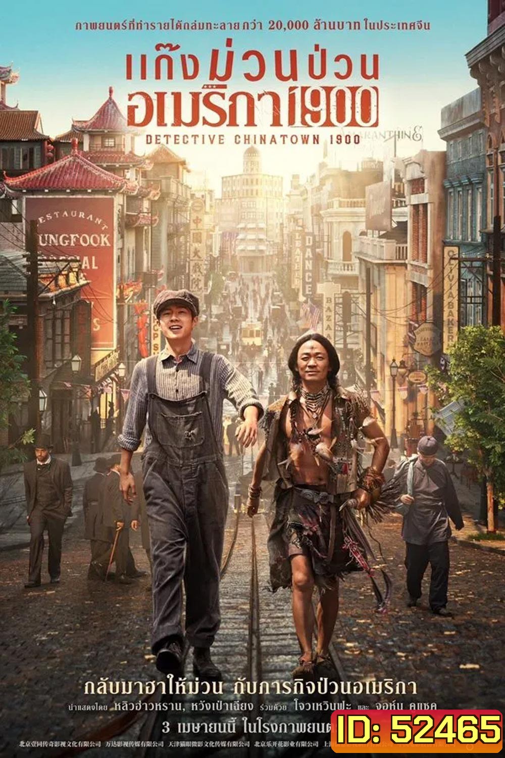 Detective Chinatown 1900 แก๊งม่วนป่วนอเมริกา (2025)