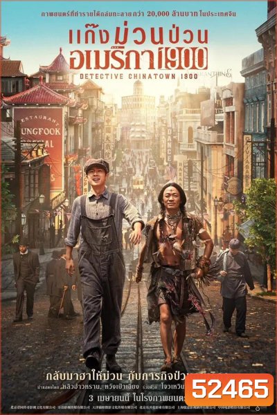 Detective Chinatown 1900 แก๊งม่วนป่วนอเมริกา (2025)