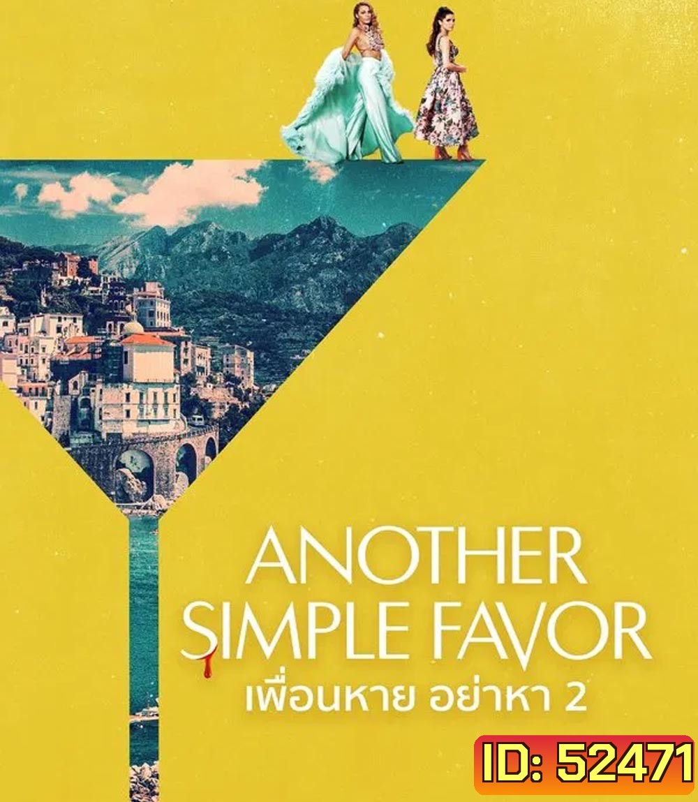 Another Simple Favor เพื่อนหาย อย่าหา 2 (2025)