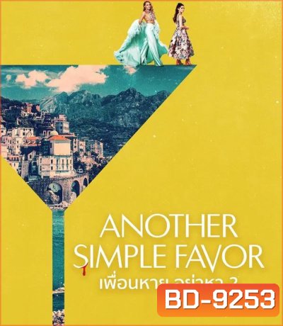 Another Simple Favor เพื่อนหาย อย่าหา 2 (2025)