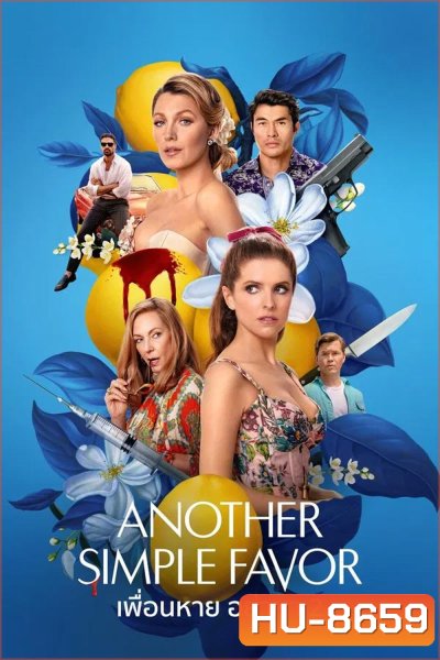 Another Simple Favor เพื่อนหาย อย่าหา 2 (2025)