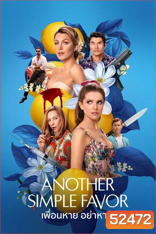 Another Simple Favor เพื่อนหาย อย่าหา 2 (2025)