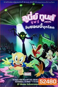 Looney tunes the day the earth blew up ลูนี่ย์ ทูนส์ มูฟวี่ วันซอมบี้บุกโลก (2024)