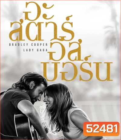 A Star Is Born (2018) อะ สตาร์ อีส บอร์น