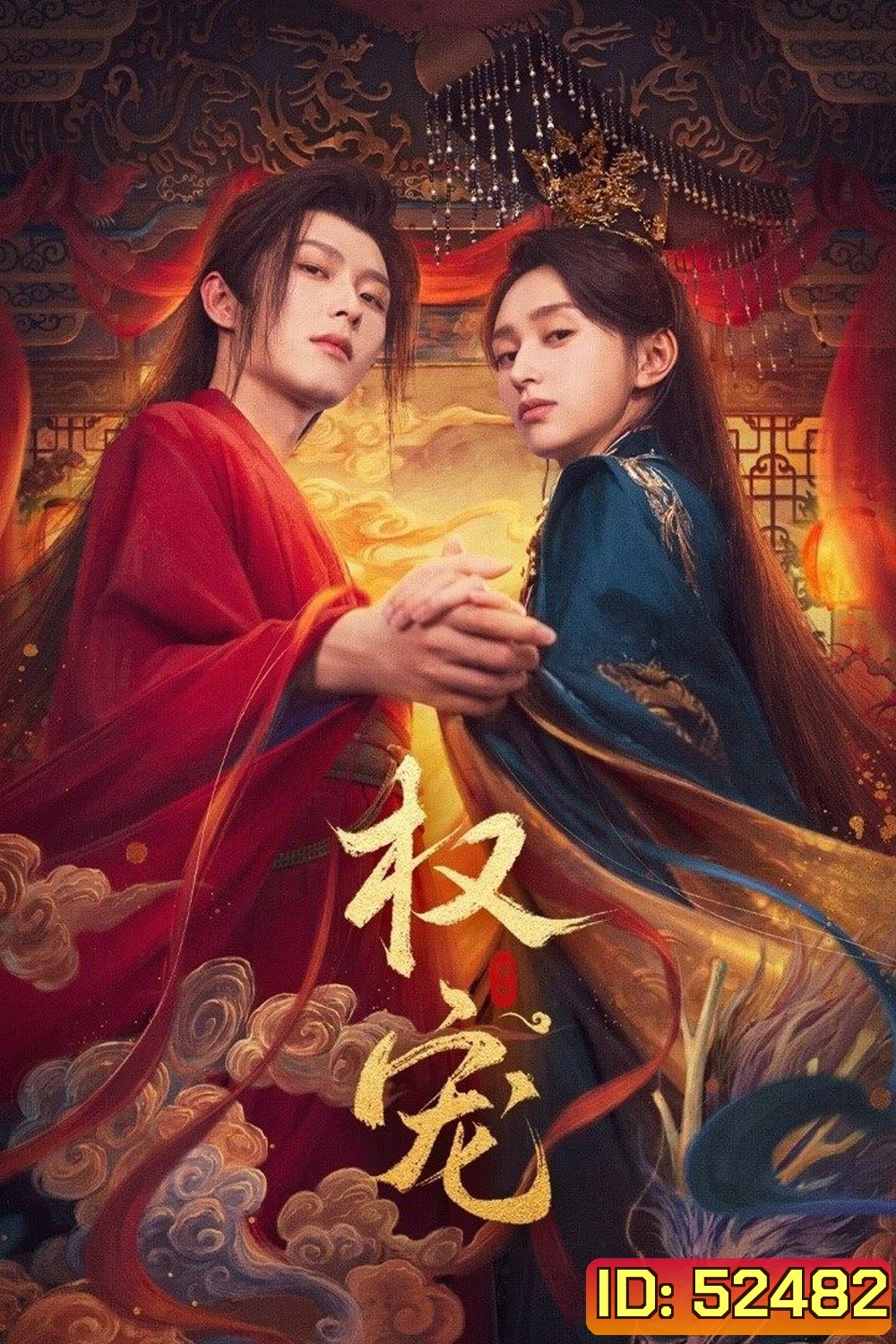 [Mini-Series] Dominion and Devotion ครองดวงใจจักรพรรดินี (2025) EP01 - EP24End