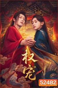 [Mini-Series] Dominion and Devotion ครองดวงใจจักรพรรดินี (2025) EP01 - EP24End
