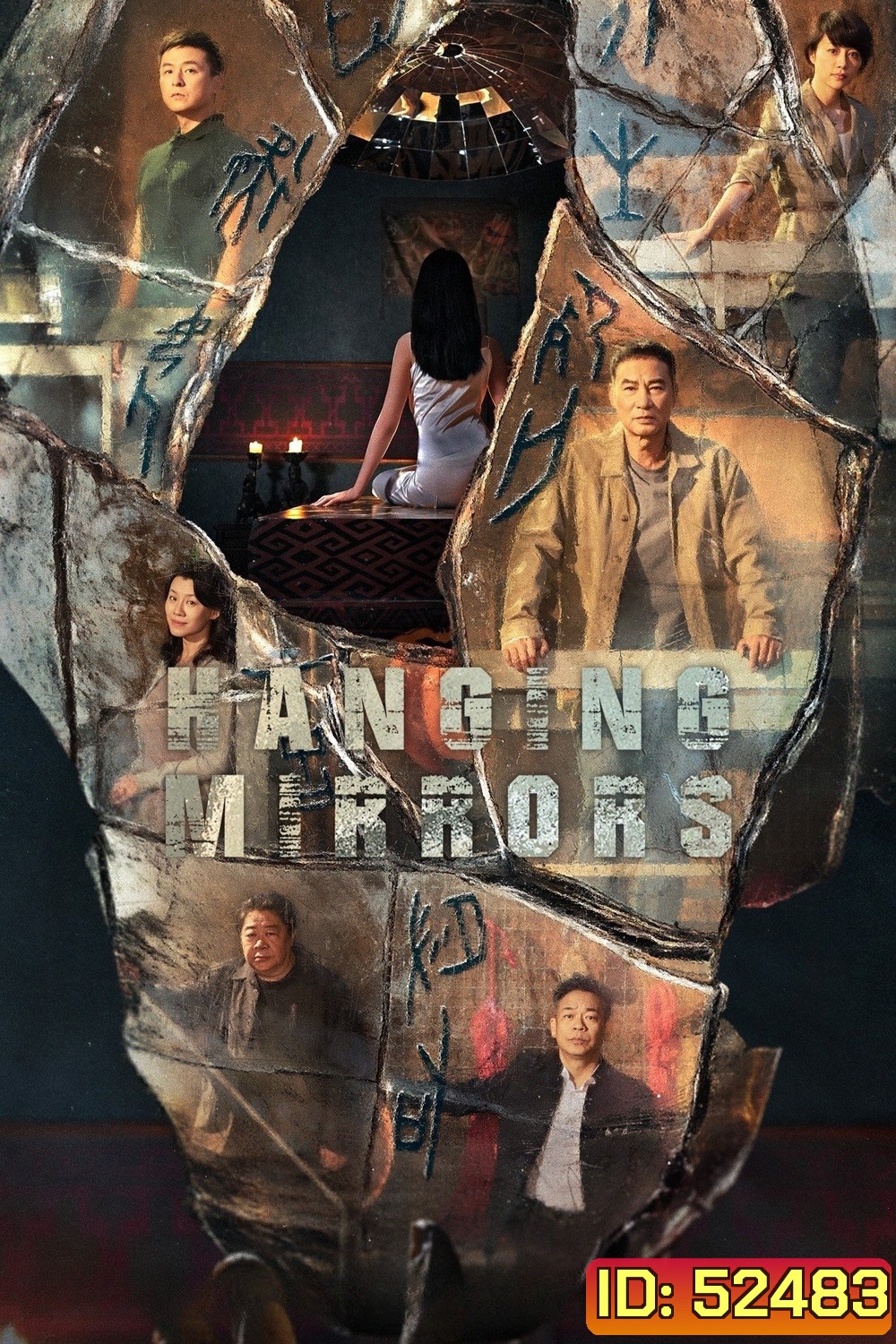 Hanging Mirrors คู่มหาประลัยปราบทรชน (2025) 18 ตอน
