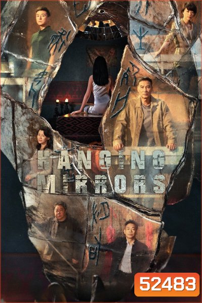 Hanging Mirrors คู่มหาประลัยปราบทรชน (2025) 18 ตอน