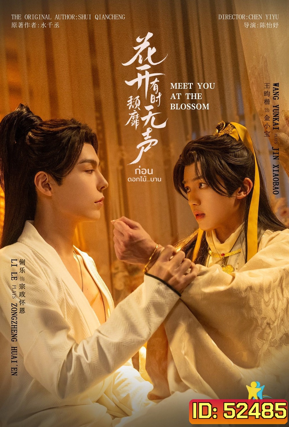 ก่อนดอกไม้บาน Meet You At The Blossom (2024) 12 EP-END