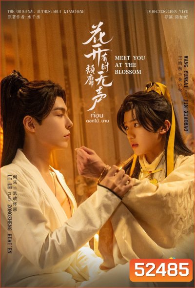 ก่อนดอกไม้บาน Meet You At The Blossom (2024) 12 EP-END