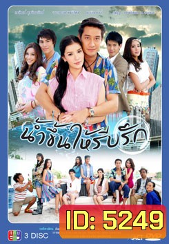 น้ำขึ้นให้รีบรัก