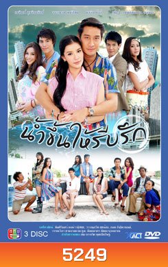 น้ำขึ้นให้รีบรัก
