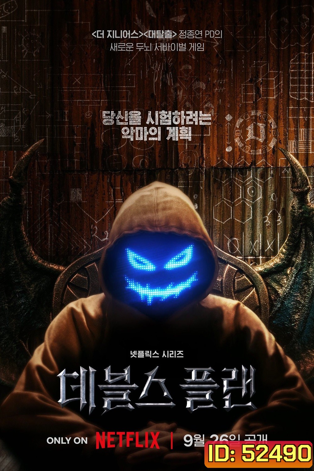 {เรียลลิตี้} เดอะเดวิลส์ แพลน The Devils Plan (2023) 12 ตอน