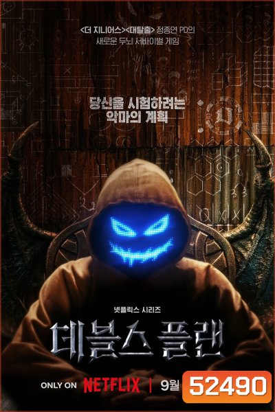 {เรียลลิตี้} เดอะเดวิลส์ แพลน The Devils Plan (2023) 12 ตอน