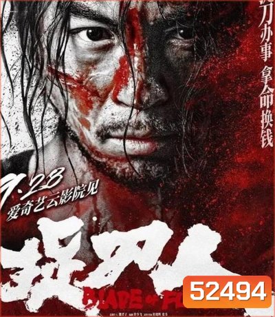 Blade of Fury ดาบคลั่ง (2024)