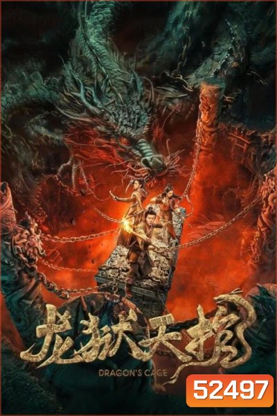 Dragon Treasure โลงคุกมังกร (2024)