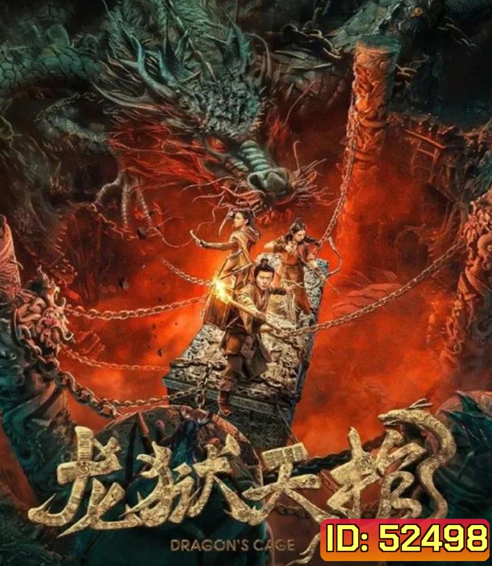 Dragon Treasure โลงคุกมังกร (2024)