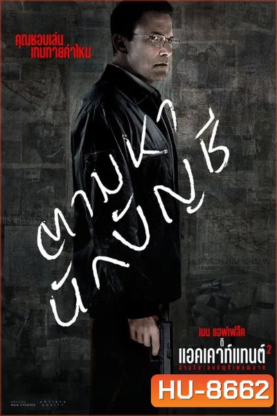 The Accountant 2 อัจฉริยะคนบัญชีเพชฌฆาต 2 (2025)