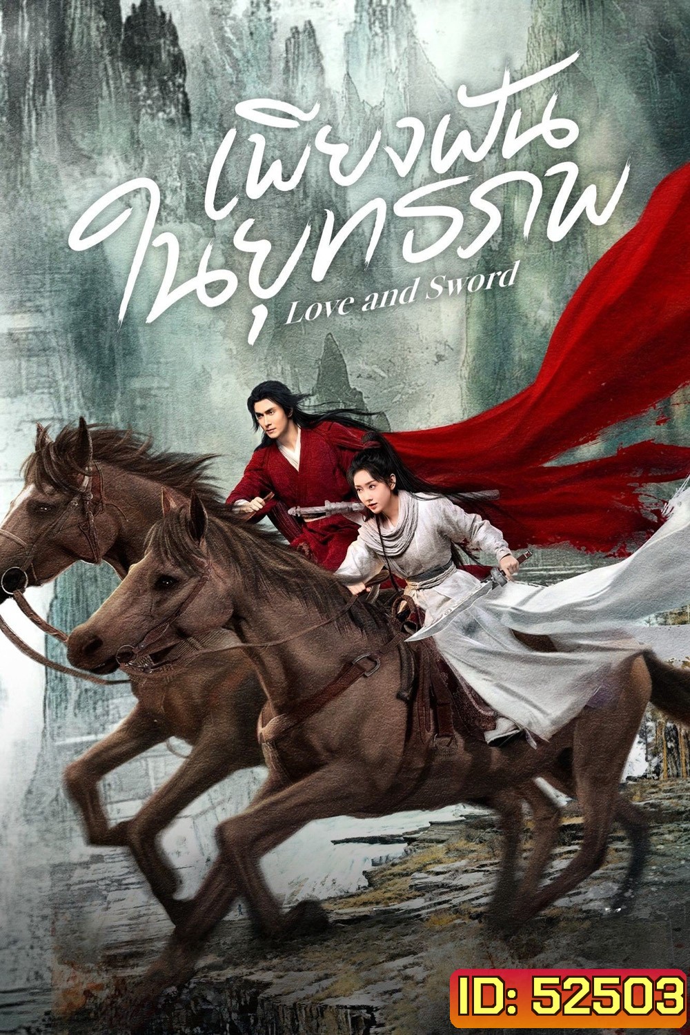 เพียงฝันในยุทธภพ Love and Sword (2025) 24 ตอนจบ