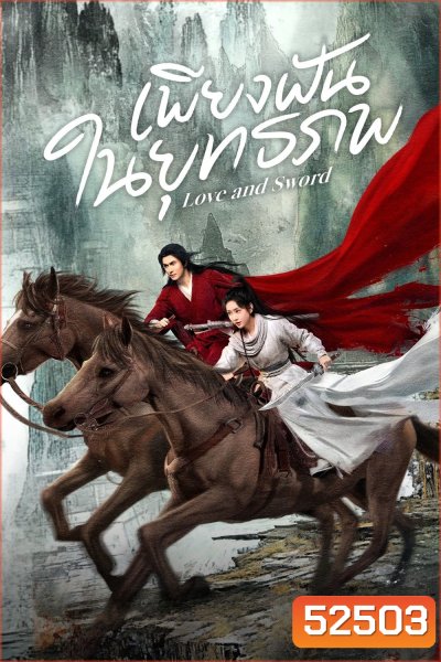 เพียงฝันในยุทธภพ Love and Sword (2025) 24 ตอนจบ