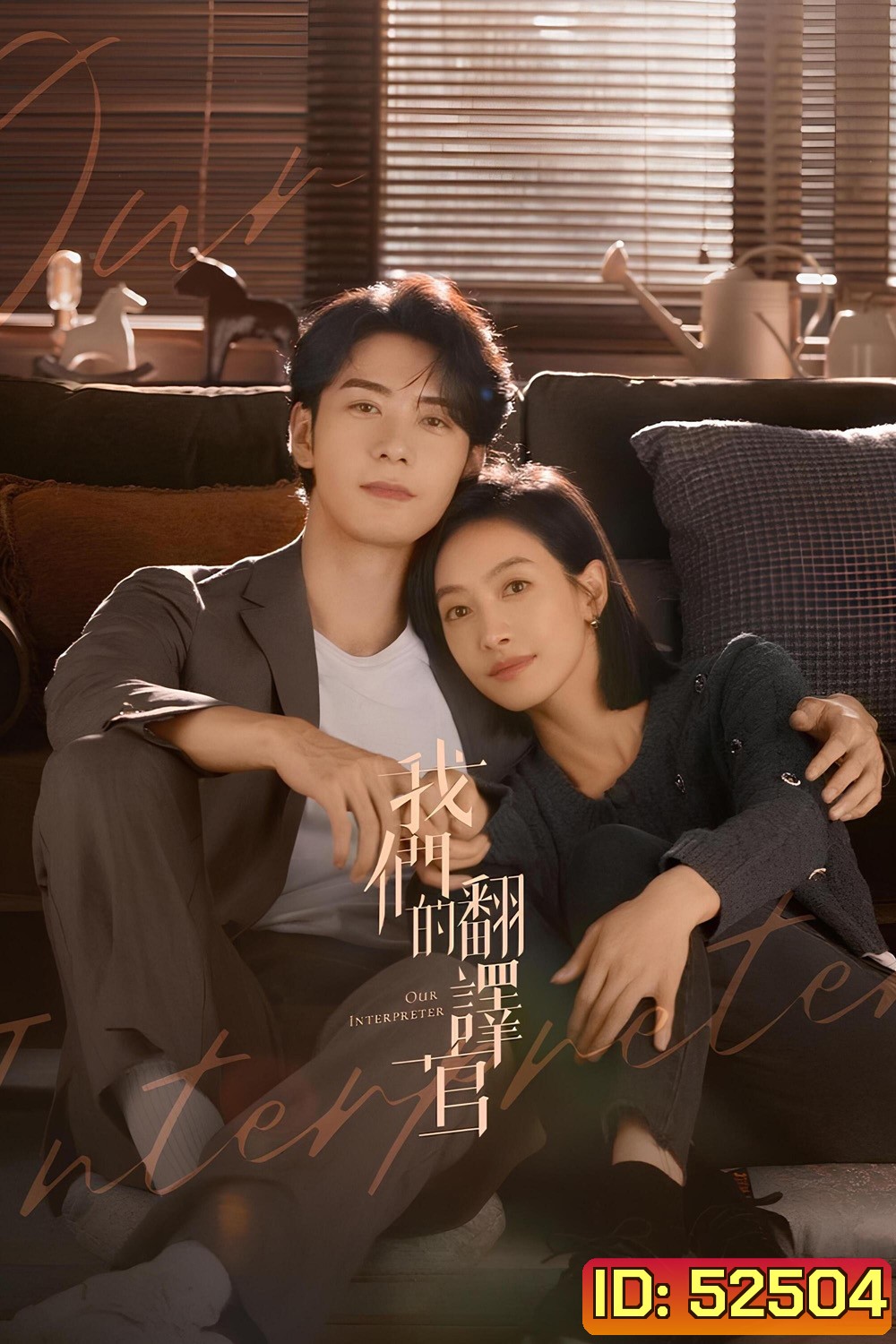 วุ่นรักนักแปล Our Interpreter (2024) 36 ตอน