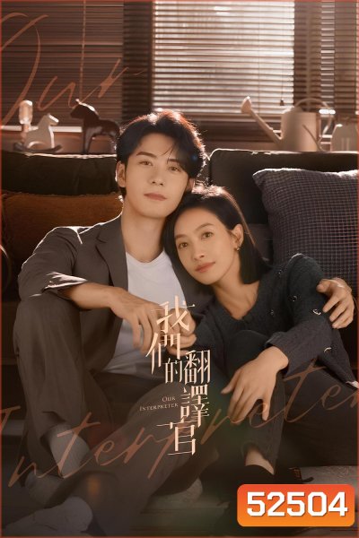 วุ่นรักนักแปล Our Interpreter (2024) 36 ตอน