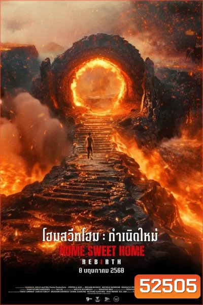 Home Sweet Home Rebirth โฮมสวีทโฮม กำเนิดใหม่ (2025)