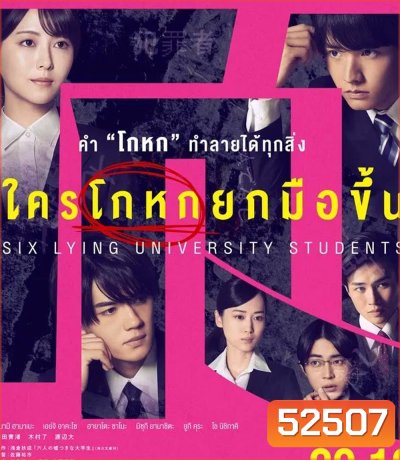 Six Lying University Students ใครโกหกยกมือขึ้น (2024)