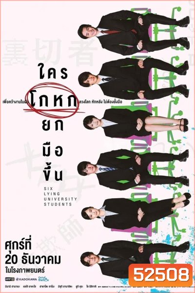 Six Lying University Students ใครโกหกยกมือขึ้น (2024)