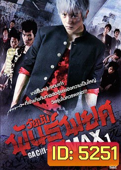 Gachi-Ban Max ภาค 1 วัยมันพันธุ์พยศ