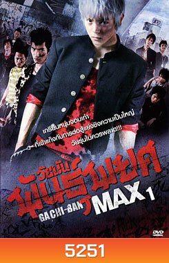 Gachi-Ban Max ภาค 1 วัยมันพันธุ์พยศ