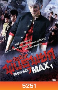 Gachi-Ban Max ภาค 1 วัยมันพันธุ์พยศ