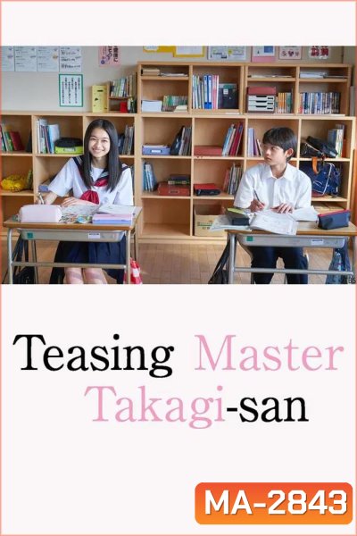 Teasing Master Takagi-san แกล้งนัก รักนะรู้ยัง? (2024)