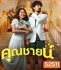 The Cliche คุณชายน์ (2024)
