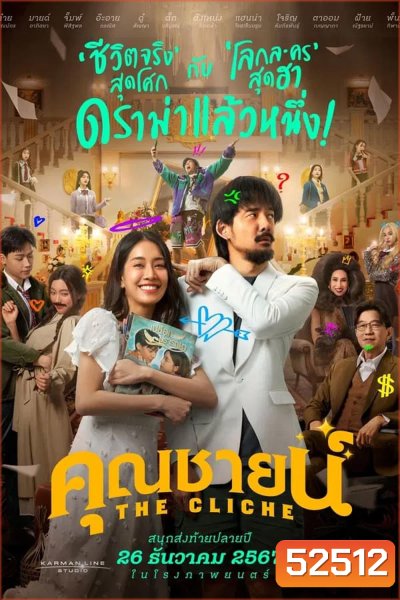 The Cliche คุณชายน์ (2024)
