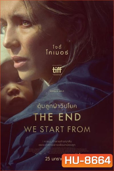 The End We Start From อุ้มลูกฝ่าวิปโยค (2023)