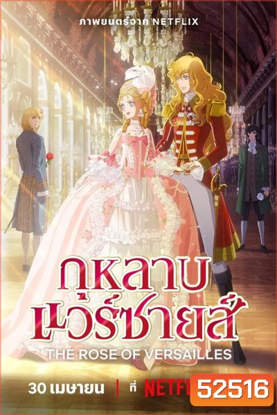 The Rose of Versailles กุหลาบแวร์ซายส์ (2025)