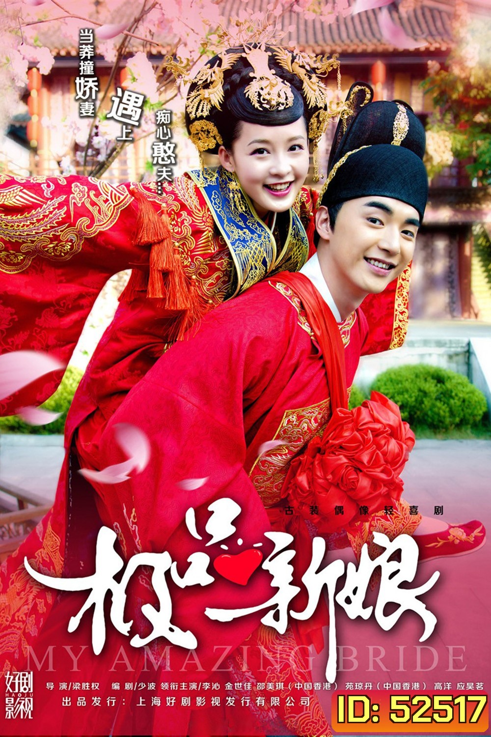 {เสียงเบา} เจ้าสาวหน้าใสของคุณชายโง่งม /เจ้าสาวเต้าหู้ คู่รักอลเวง/My Amazing Bride (2015) 40 ตอนจบ