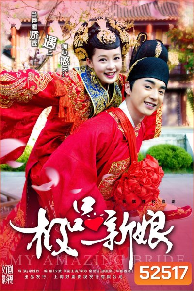{เสียงเบา} เจ้าสาวหน้าใสของคุณชายโง่งม /เจ้าสาวเต้าหู้ คู่รักอลเวง/My Amazing Bride (2015) 40 ตอนจบ
