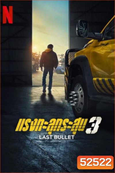Last Bullet 3 แรงทะลุกระสุน 3 (2025)